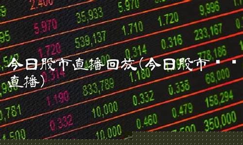今日股市直播回放(第一财经今日股市直播回放)(第一财经今日股市直播回放视频)_https://www.ccit-cctv.com_北交所_第1张