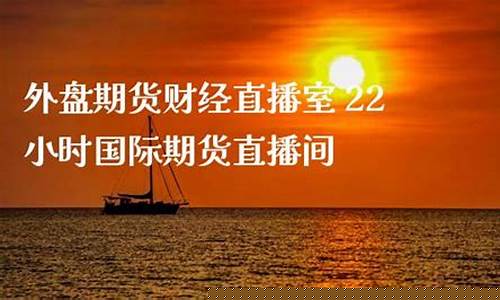 外盘期货直播间(外盘期货直播间老师喊单)(外盘国际期货直播间)_https://www.ccit-cctv.com_上交所_第1张