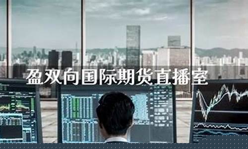 盈双向国际期货直播间(盈双向国际期货直播间山姆老师)(盈双向国际期货直播间)_https://www.ccit-cctv.com_上交所_第1张
