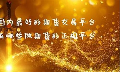 国内最好的期货交易直播间(国内最好的期货交易直播间排名)(国内期货直播间哪个好)_https://www.ccit-cctv.com_北交所_第1张