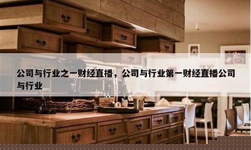 行业第一财经直播平台(行业第一财经直播平台排名)_https://www.ccit-cctv.com_科创板_第1张