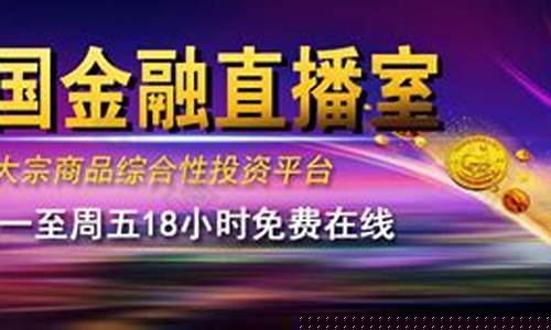 金融直播室 提供国际期货(金融直播室提供国际期货恒指黄金)(金融期货直播间)_https://www.ccit-cctv.com_创业板_第1张