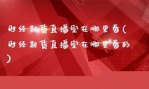 赢家期货直播室在哪里(赢家期货直播室在哪里看)(期赢家可信吗)_https://www.ccit-cctv.com_上交所_第1张
