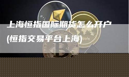 融时代恒指国际期货直播间(恒指期货交易直播间)(恒指期货直播讲解)_https://www.ccit-cctv.com_深交所_第1张