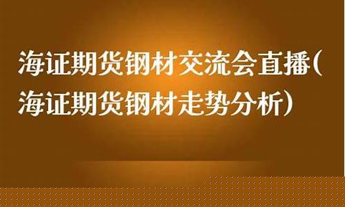 钢材期货直播(钢材期货直播平台)(钢材期货最新实时行情)_https://www.ccit-cctv.com_上交所_第1张