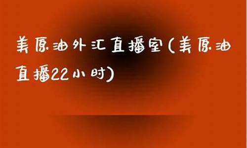 美原油直播室在线及(美原油直播间)(美原油期货行情实时直播)_https://www.ccit-cctv.com_深交所_第1张