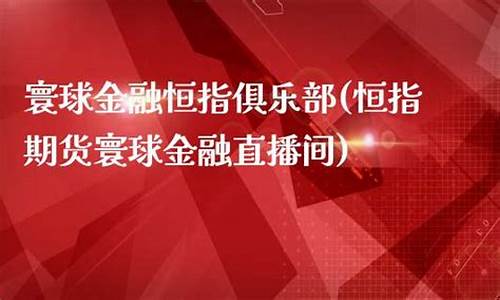 寰球国际金融期货直播间(寰球国际金融期货直播间在哪)(环球金融期货)_https://www.ccit-cctv.com_深交所_第1张