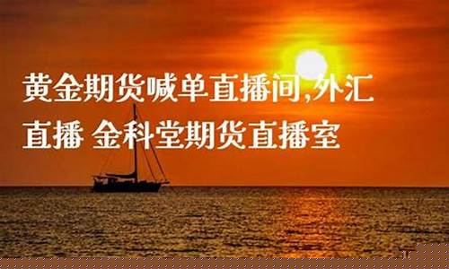 期货黄金嘁单直播间(期货黄金直播讲解)(外汇直播)_https://www.ccit-cctv.com_科创吧_第1张