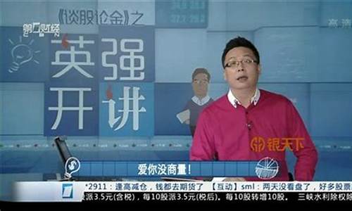 英强股市直播最近(英强股市直播最近消息)_https://www.ccit-cctv.com_深交所_第1张