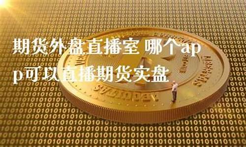 春秋期货外盘直播室(春秋期货国际直播室)(春秋期货国际直播间突然关闭)_https://www.ccit-cctv.com_科创吧_第1张