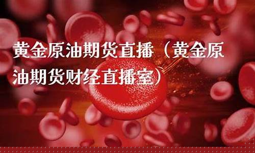 金油财经直播室(阿霏财经直播室)_https://www.ccit-cctv.com_创业板_第1张