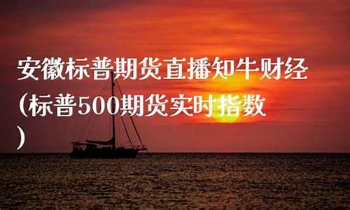 安徽道指期货直播知牛财经(道指期货直播室)(道指期货实时走势图)_https://www.ccit-cctv.com_科创吧_第1张