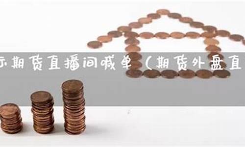 金狮国际期货直播室(金狮国际期货直播室在哪)_https://www.ccit-cctv.com_科创吧_第1张