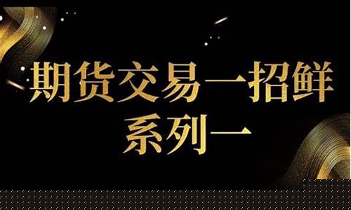 黄金期货高手交易直播平台(黄金期货高手交易直播平台有哪些)(黄金期货正规平台)_https://www.ccit-cctv.com_科创板_第1张