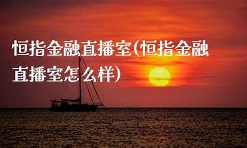 金融巨鳄恒指直播室(恒指交易直播)(恒指交易平台有哪些)_https://www.ccit-cctv.com_科创板_第1张