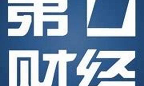第一财经今日股市直播王伟(第一财经的今日股市就给他八十多点)_https://www.ccit-cctv.com_科创吧_第1张