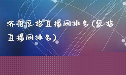 昆明恒指直播间排名(恒指直播间直播)(恒指投资直播)_https://www.ccit-cctv.com_创业板_第1张