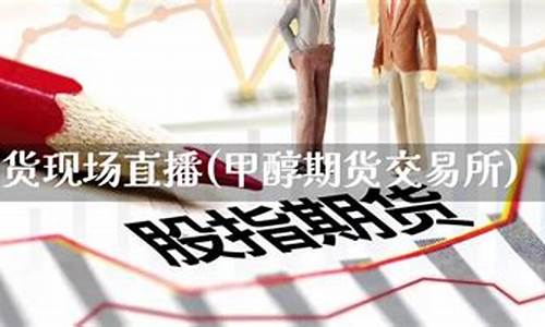期货交易现场直播主持串词(期货交流直播间)_https://www.ccit-cctv.com_深交所_第1张