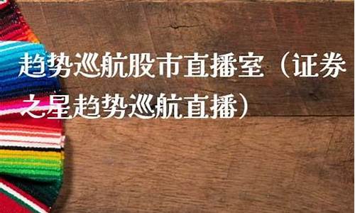 股市直播趋势学院直播(趋势之友股市直播)_https://www.ccit-cctv.com_科创吧_第1张