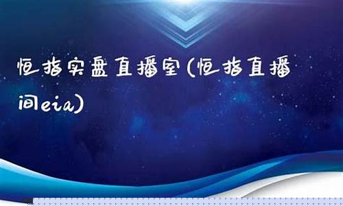 严明老师恒指实盘直播(严明讲师)(严明老师恒指做单视频)_https://www.ccit-cctv.com_科创板_第1张