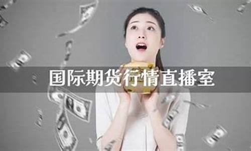 国际期货投资直播室(国际期货投资直播室是干嘛的)(国际期货直播间在线视频)_https://www.ccit-cctv.com_科创板_第1张