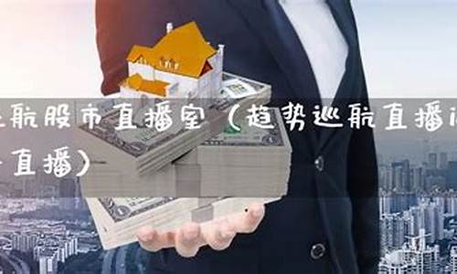 股市直播室正在直播怎么取消(股市直播室正在直播怎么取消掉)(股市直播间在线直播平台)_https://www.ccit-cctv.com_北交所_第1张