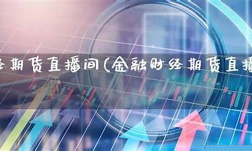 永利财经期货直播间(永利财经期货直播间在哪)_https://www.ccit-cctv.com_科创板_第1张