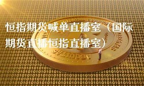 一凡期货直播(恒指期货直播)(一手恒指期货多少钱)_https://www.ccit-cctv.com_上交所_第1张