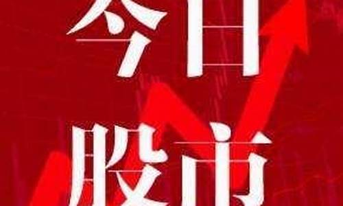 今日股市直播早评内容(今日股市直播早评内容是什么)(我想听股市早评)_https://www.ccit-cctv.com_上交所_第1张