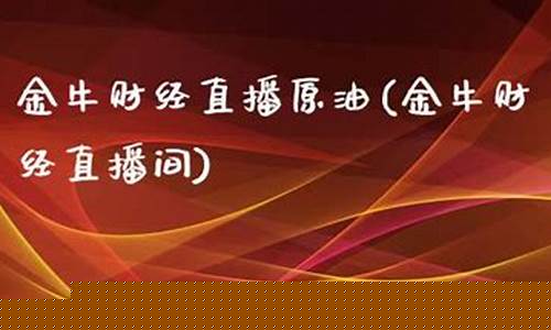 金牛财经直播(金牛财经直播间安全吗)(金牛财经24小时直播室)_https://www.ccit-cctv.com_科创板_第1张