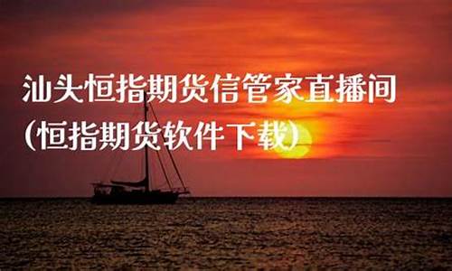 信管家恒指直播间(信管家恒指期货开户)(信管家期货招商加盟)_https://www.ccit-cctv.com_科创吧_第1张