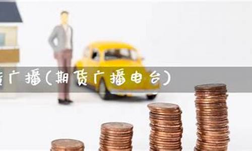 期货电台直播(期货电台频道)(期货电视频道)_https://www.ccit-cctv.com_上交所_第1张