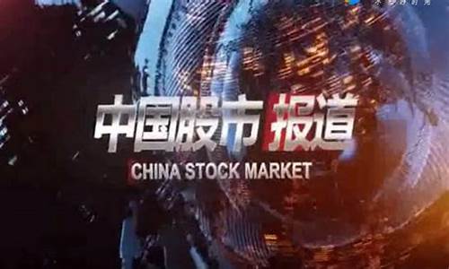 中富财经直播间讲股(中财股票频道)_https://www.ccit-cctv.com_深交所_第1张