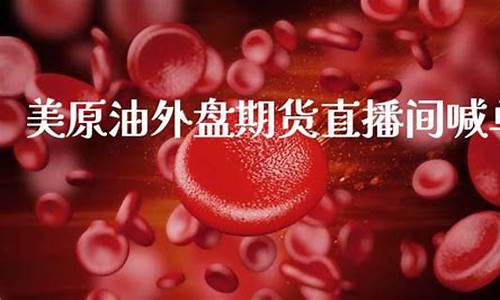 期货美原油直播(美原油期货直播间)(美原油期货实时)_https://www.ccit-cctv.com_科创吧_第1张