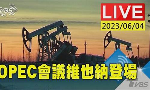 opec原油直播(原油eia直播)_https://www.ccit-cctv.com_上交所_第1张