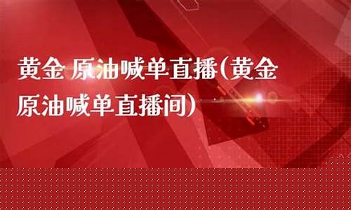 汇通直播间原油喊单(汇通直播间原油喊单怎么弄)_https://www.ccit-cctv.com_科创吧_第1张