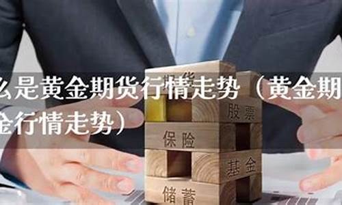 原油黄金期货行情直播(国际原油黄金期货直播)(黄金原油期货大师app)_https://www.ccit-cctv.com_科创吧_第1张