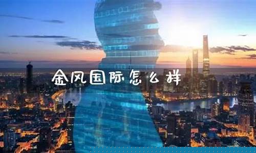 金风国际期货直播间(金风国际期货直播间在哪)(金风国际怎么样)_https://www.ccit-cctv.com_深交所_第1张