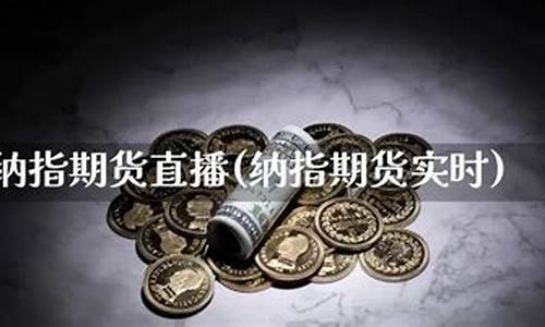 江苏纳指期货直播知牛财经(江苏纳指期货直播)(纳指期货是啥)_https://www.ccit-cctv.com_科创吧_第1张