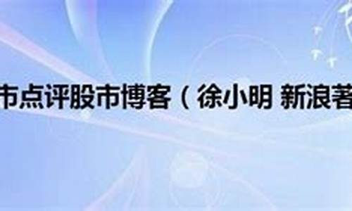 徐小明今天股市直播了吗(徐小明股市行情直播)(徐小明直播股市徐小明 直播室)_https://www.ccit-cctv.com_上交所_第1张