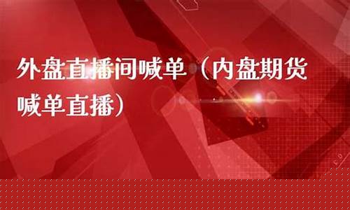 呼和浩特外盘期货直播间排名(国际期货外盘喊单直播间)_https://www.ccit-cctv.com_北交所_第1张