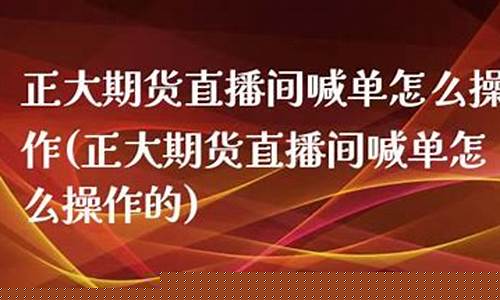 期货喊单直播间怎么开启声音提示(期货喊单直播间怎么开启声音提示功能)_https://www.ccit-cctv.com_创业板_第1张