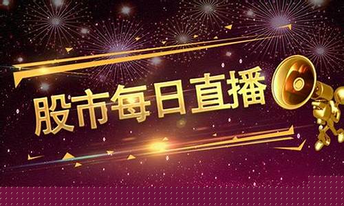 每日财经股市直播(播一下每日财经)(每日财经网移动版)_https://www.ccit-cctv.com_科创板_第1张