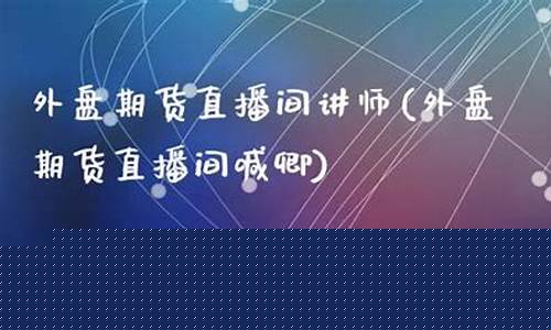期货师素卿在哪直播间(期货直播间素卿老师)(素卿恒指喊单直播间)_https://www.ccit-cctv.com_创业板_第1张