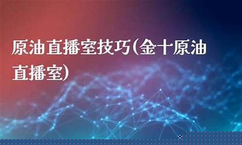 采金原油直播室播(采金原油直播室播放)_https://www.ccit-cctv.com_上交所_第1张