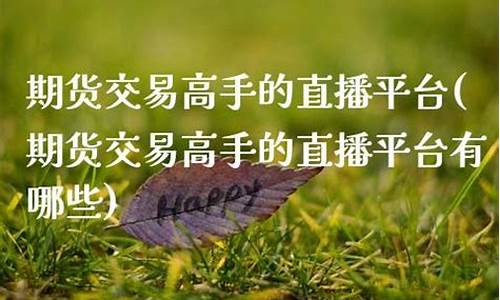 高手股市直播平台有哪些(股市高手的境界)(股票高手app)_https://www.ccit-cctv.com_科创吧_第1张