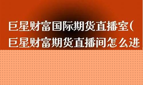 众融国际期货直播室(众融国际期货直播室在哪)(众融金融平台)_https://www.ccit-cctv.com_创业板_第1张