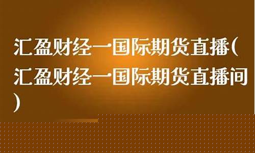 汇盈国际期货直播(汇信国际期货直播间)(汇信国际期货有限公司官网)_https://www.ccit-cctv.com_北交所_第1张