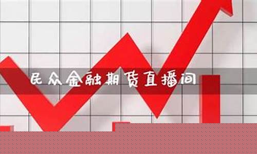 期货直播间实时行情在哪里看(期货直播间实时行情在哪里看啊)(期货直播平台有哪些)_https://www.ccit-cctv.com_科创吧_第1张