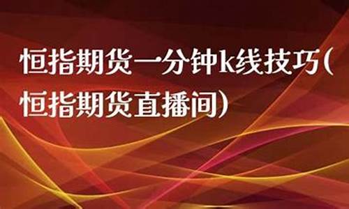 山西恒指期货直播间(恒指期货交易直播间)(恒指期货交易app下载)_https://www.ccit-cctv.com_深交所_第1张